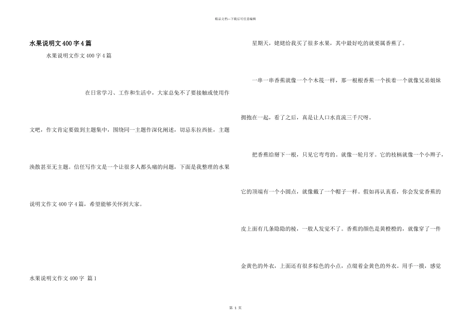 水果说明文400字4篇_第1页