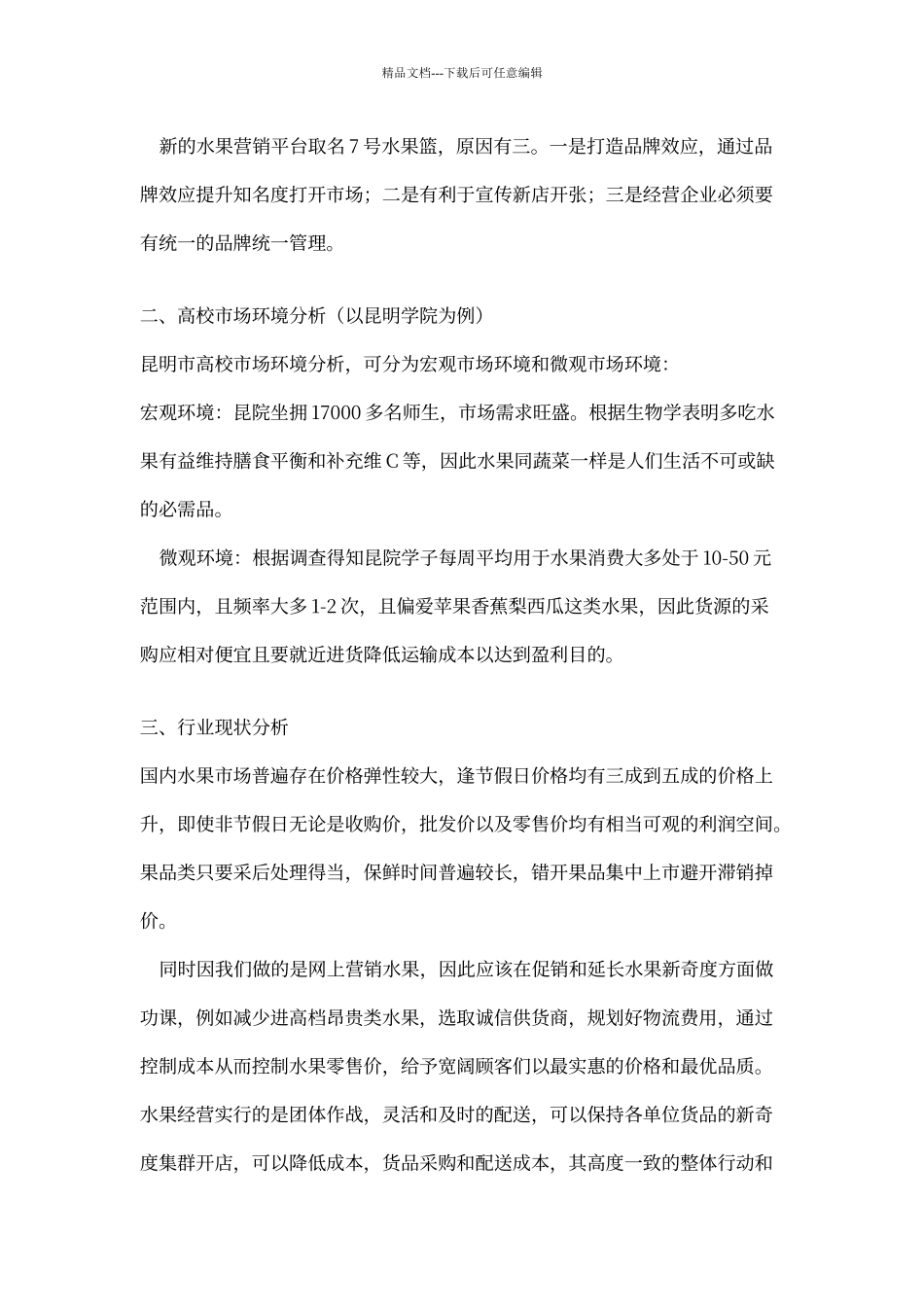 水果店策划案_第3页