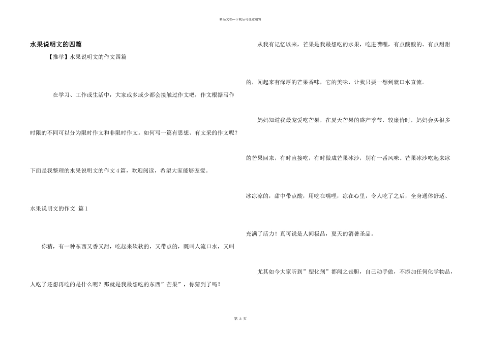 水果说明文的四篇_第1页