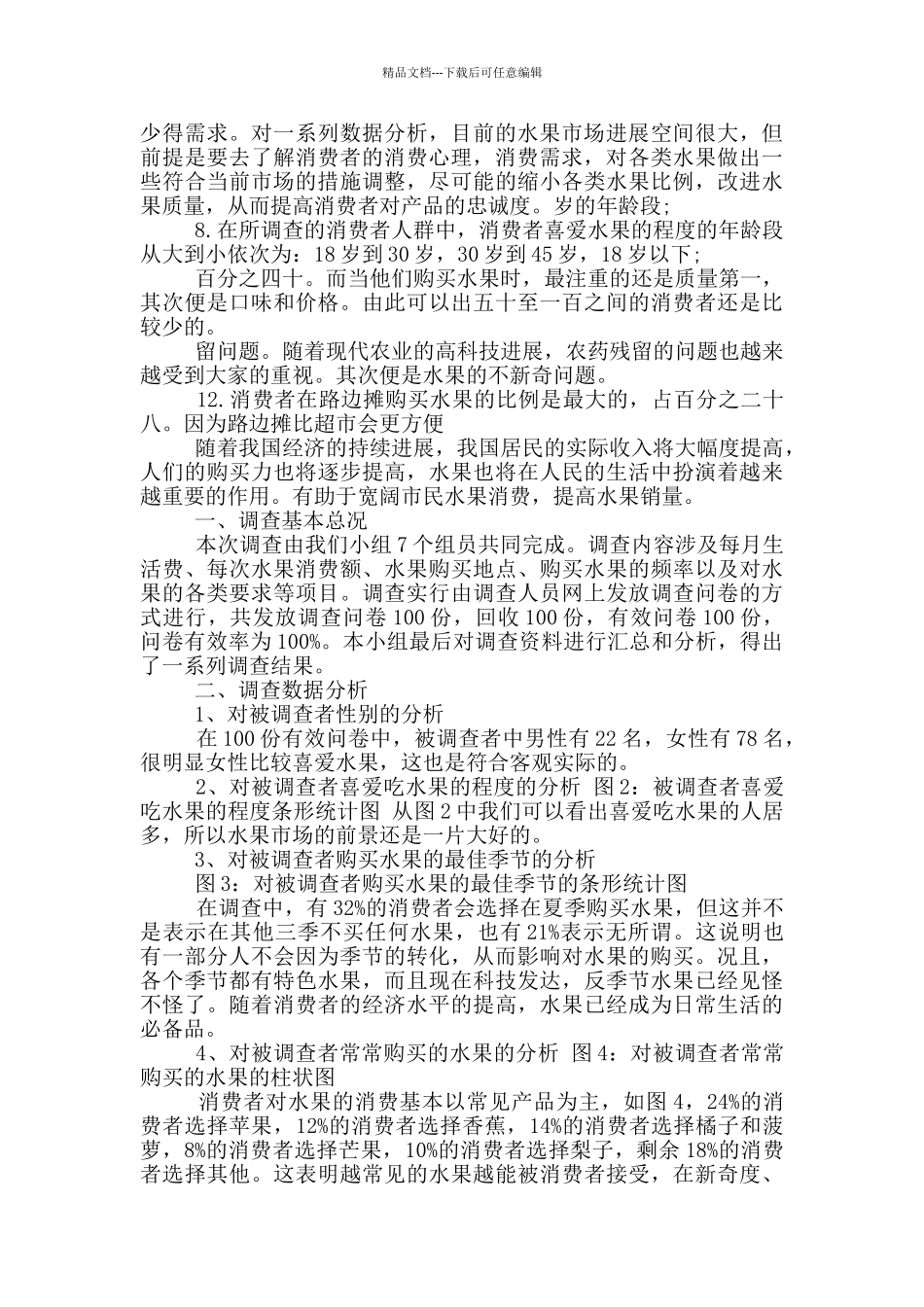 水果调研报告_第2页