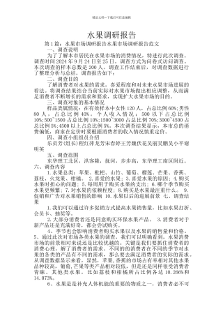 水果调研报告
