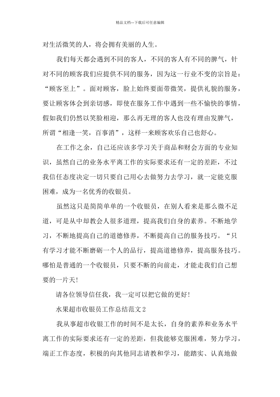 水果超市收银员工作总结范文5篇_第3页