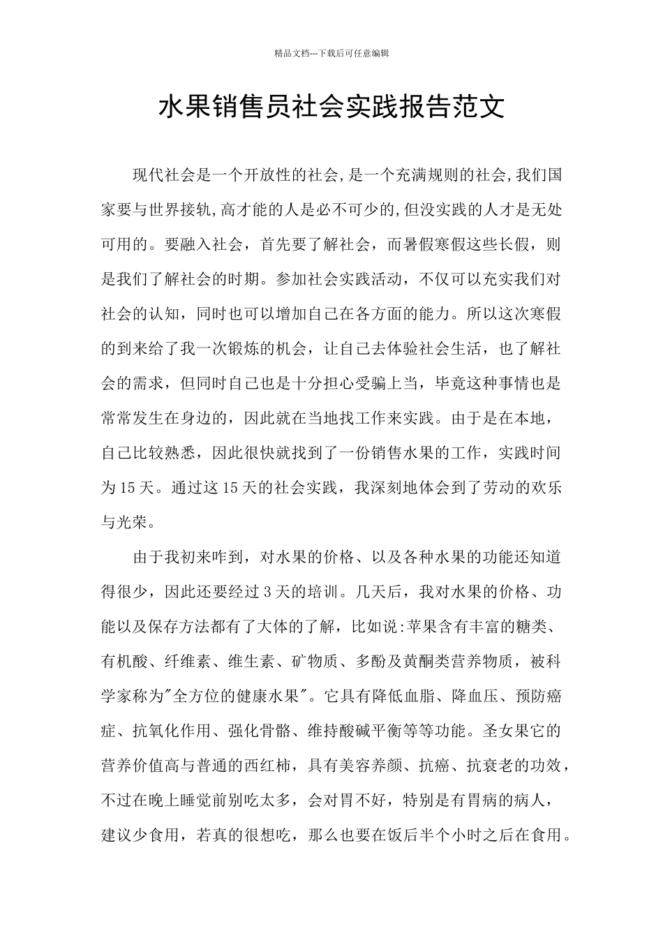 水果销售员社会实践报告范文_第1页