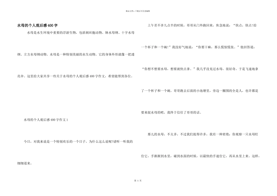 水母的个人观后感400字_第1页