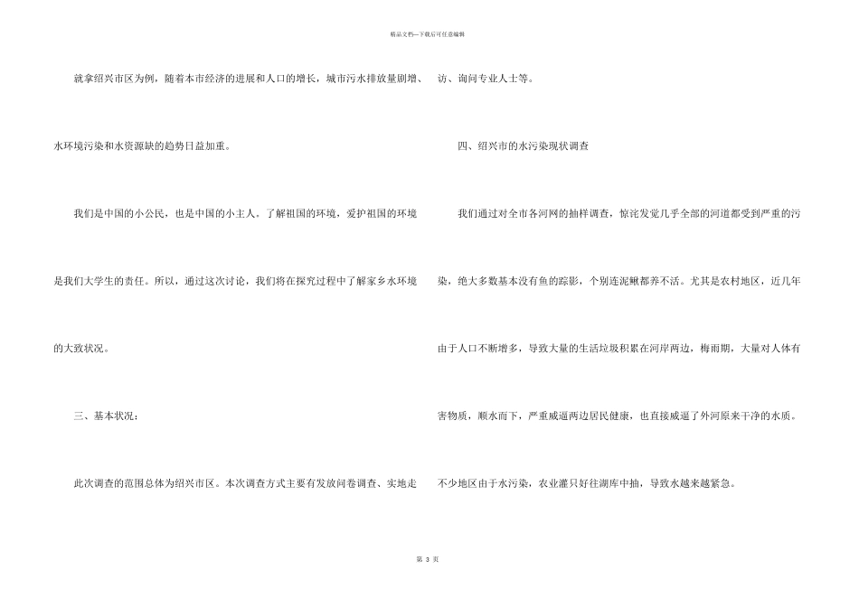 水污染调查报告2024篇_第3页