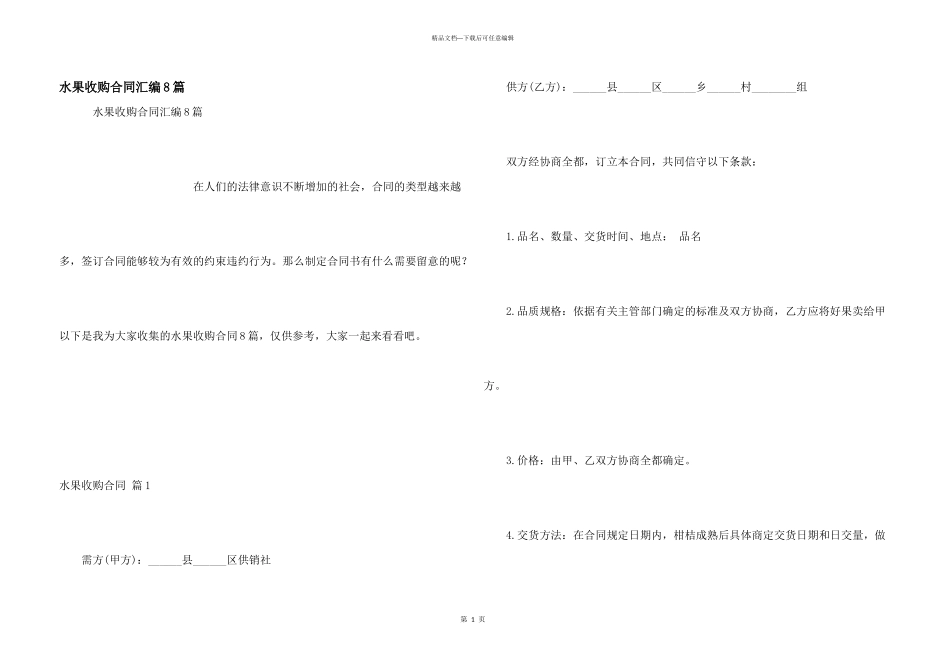 水果收购合同汇编8篇_第1页