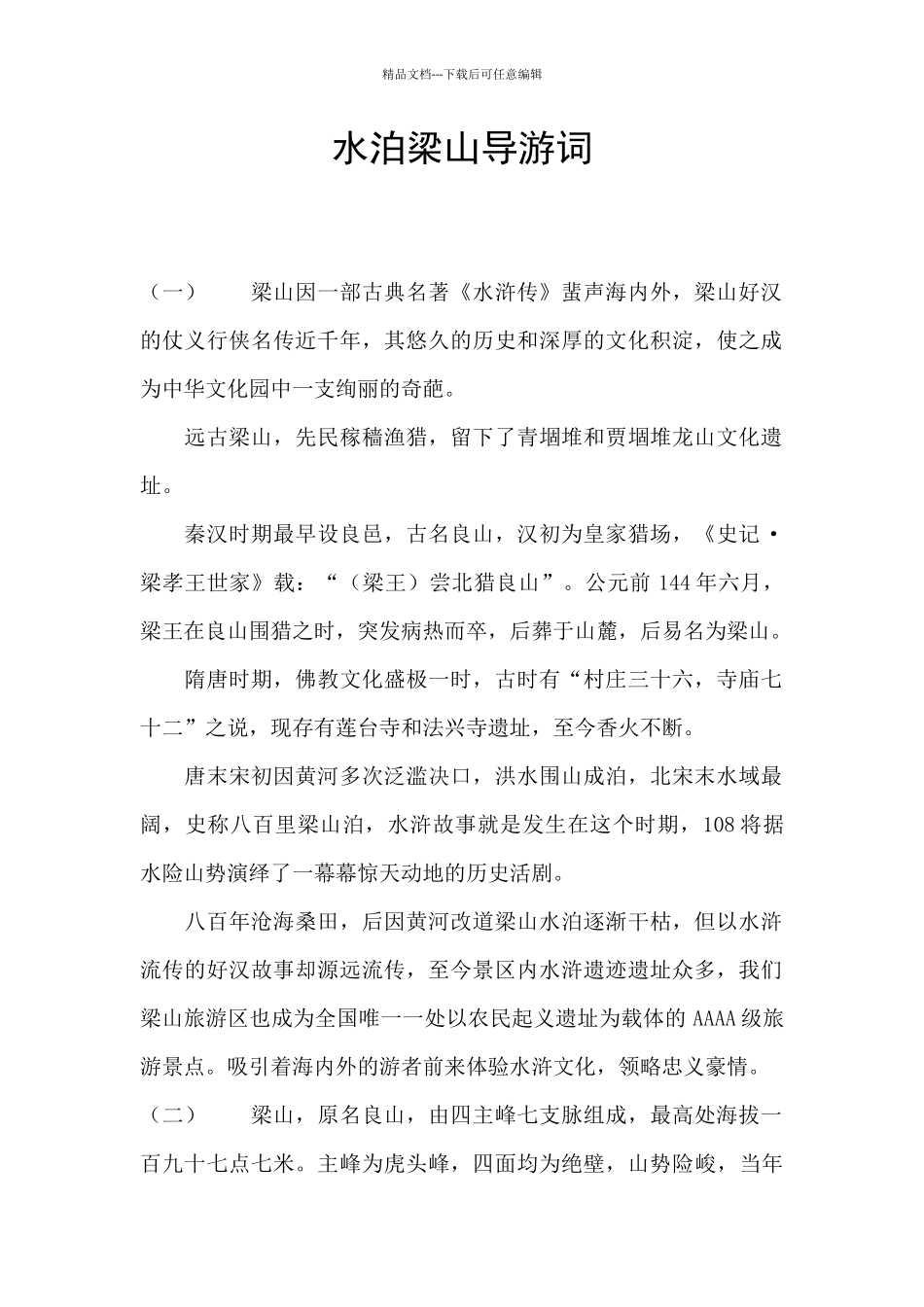 水泊梁山导游词_第1页