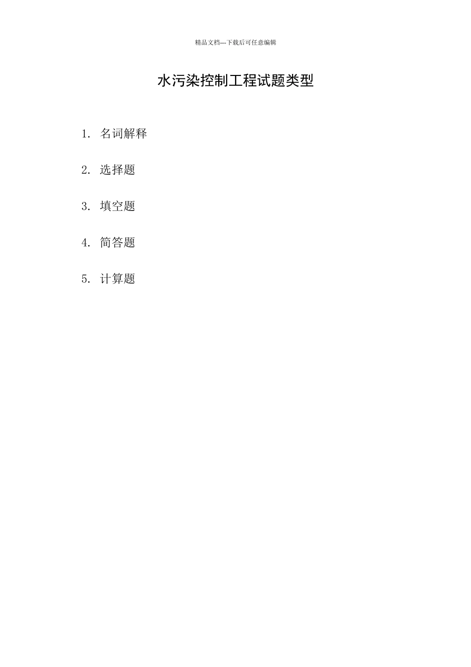 水污染控制工程试题与答案_第2页