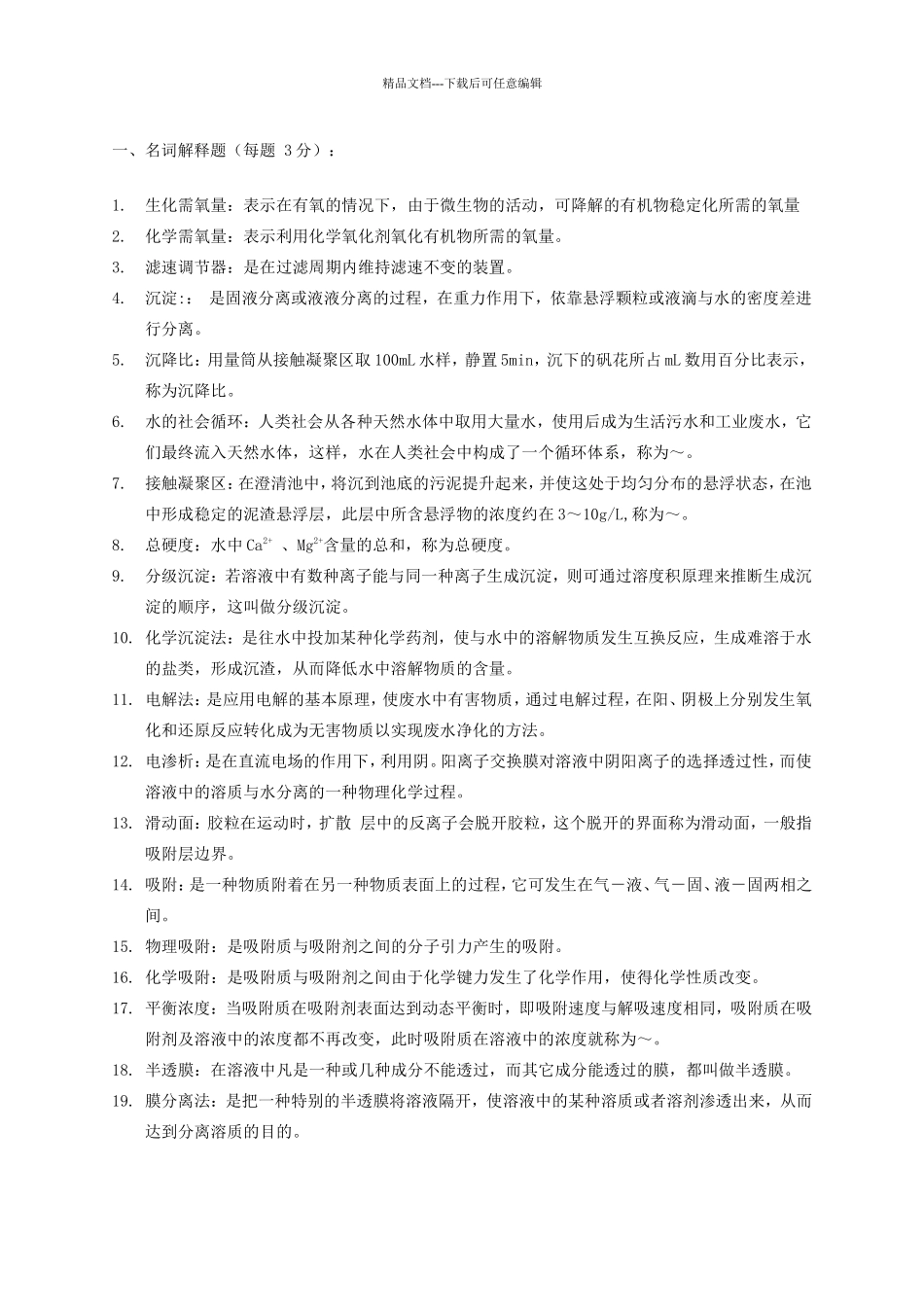 水污染控制工程试题与答案_第3页