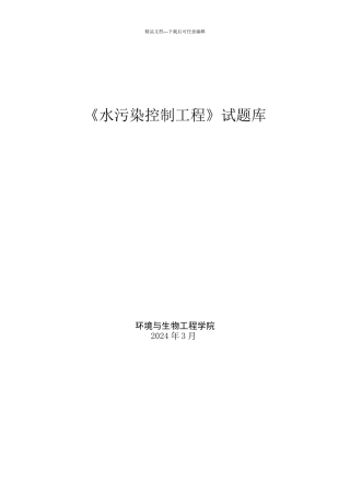 水污染控制工程试题与答案