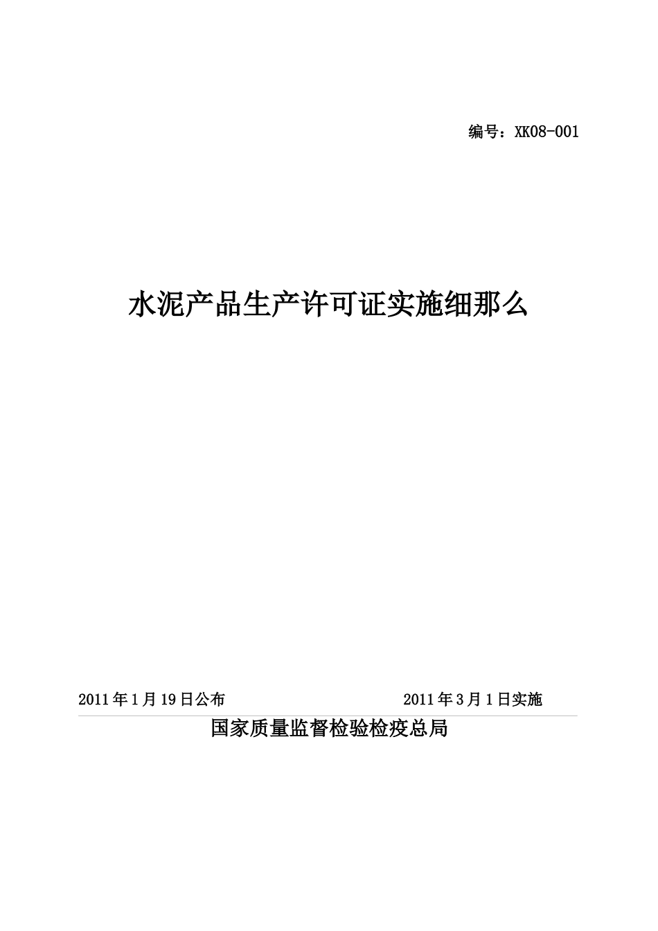 水泥产品生产许可证实施细则_第1页