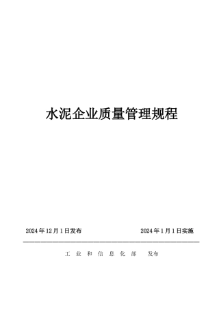 水泥企业质量管理规程