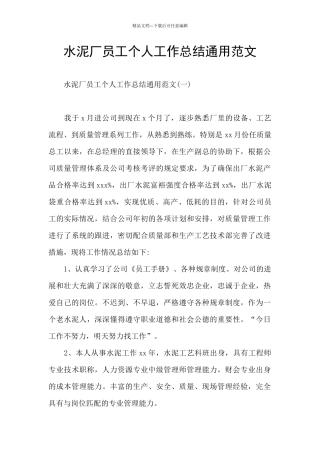 水泥厂员工个人工作总结通用范文