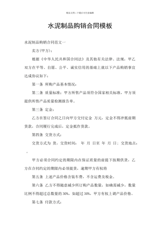 水泥制品购销合同模板