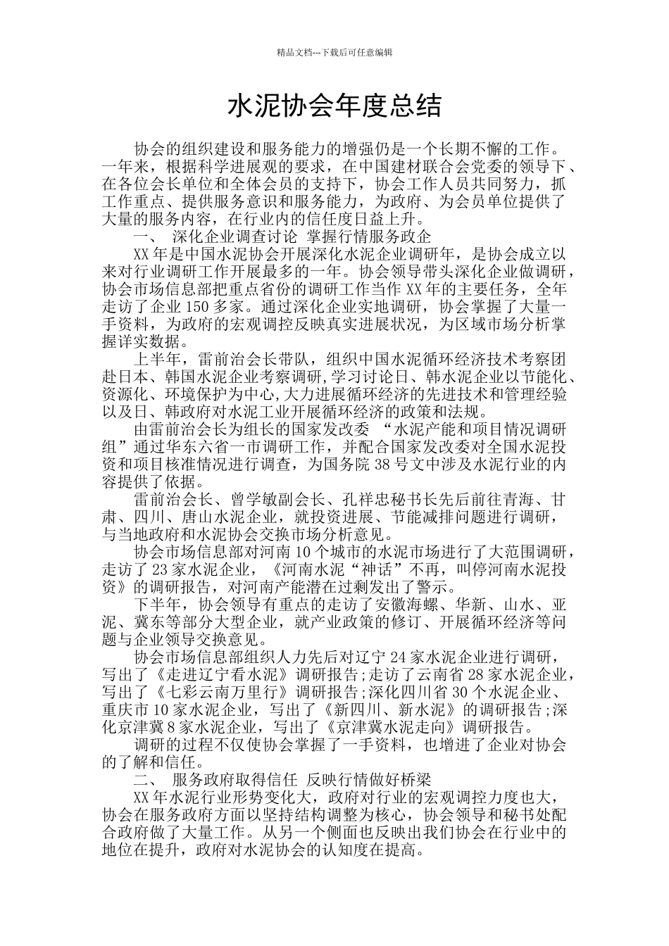 水泥协会年度总结_第1页