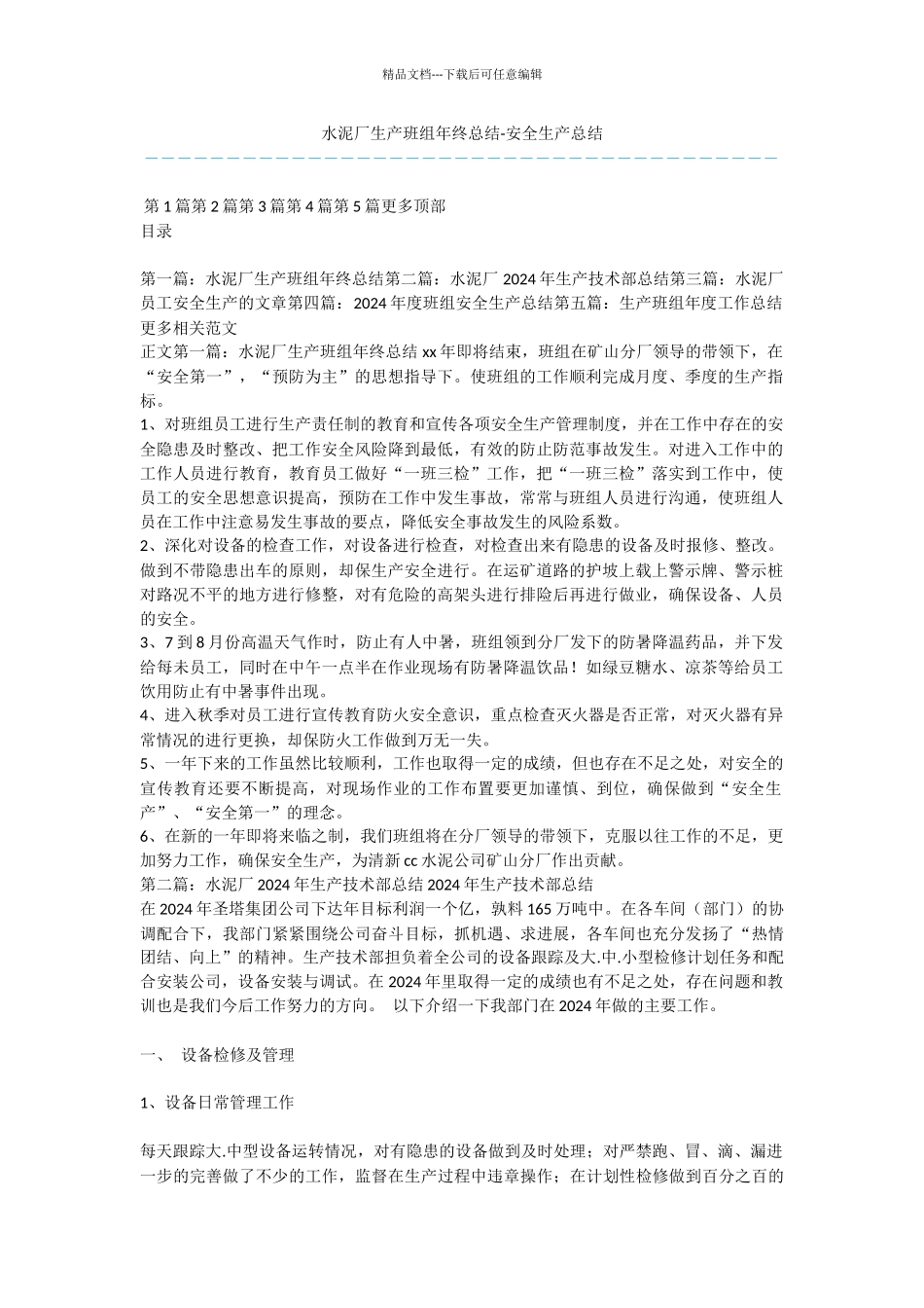 水泥厂生产班组年终总结_第1页