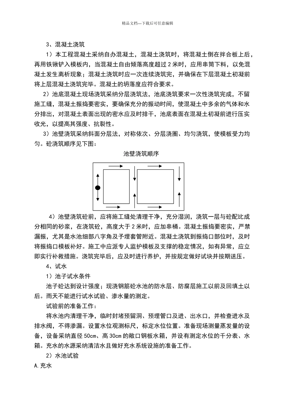 水池施工工艺_第2页