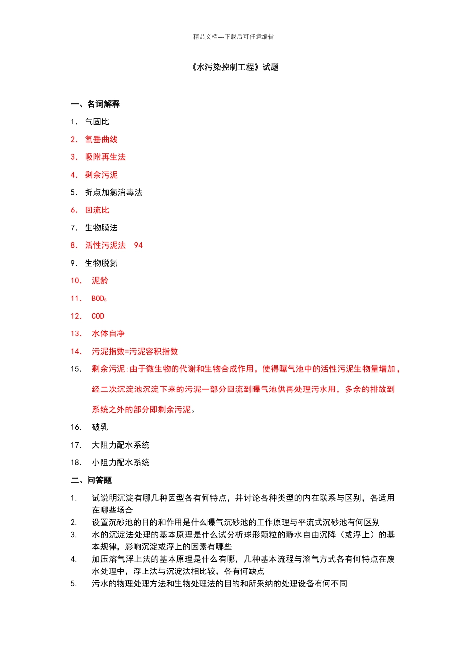 水污染控制工程试卷标准答案(1)_第1页