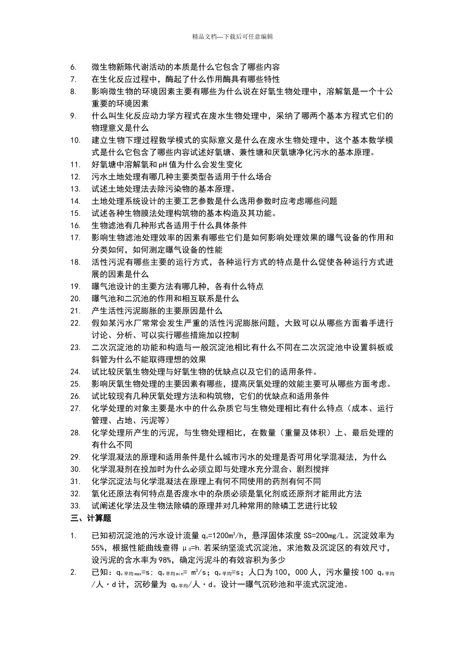 水污染控制工程试卷标准答案(1)_第2页