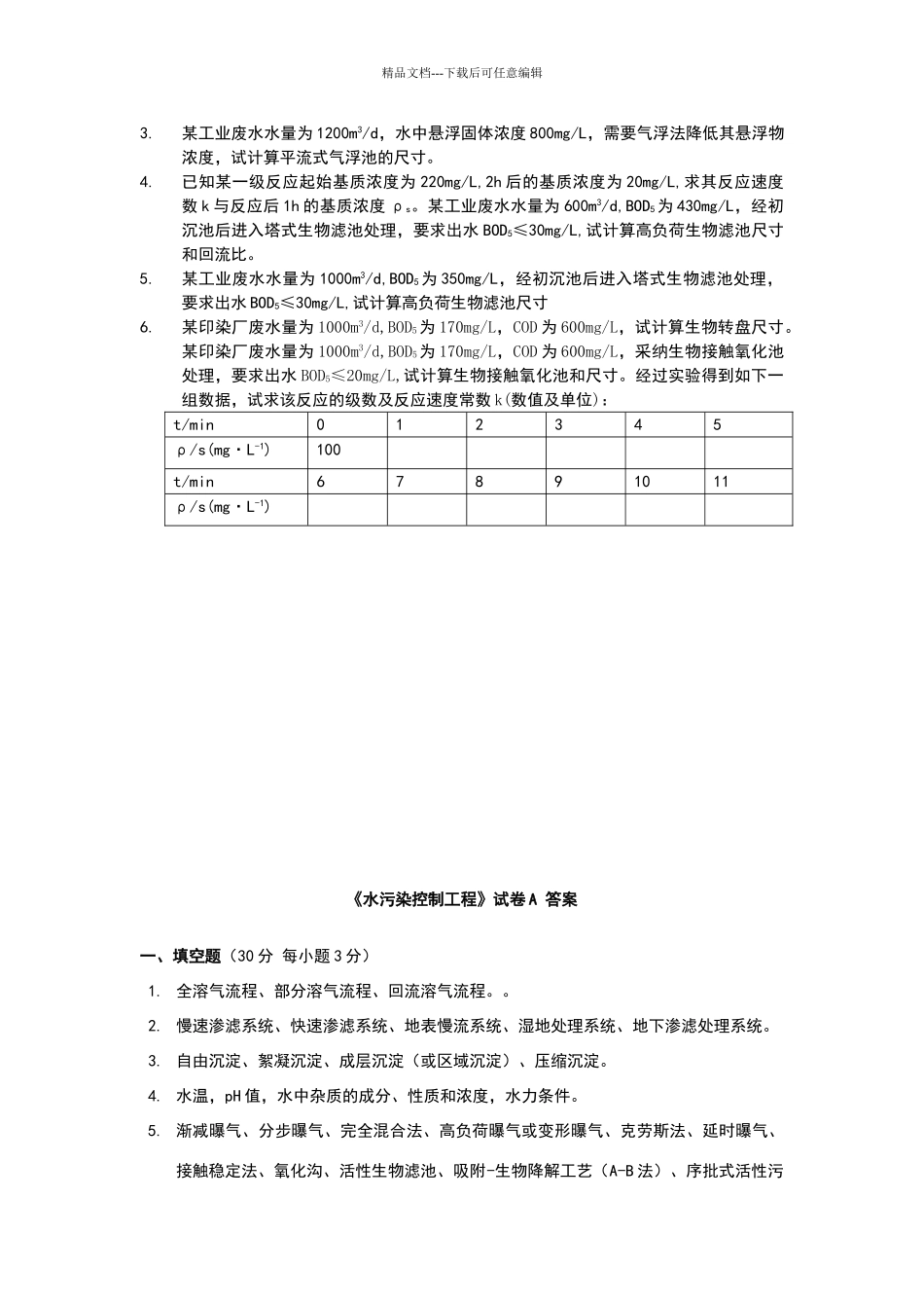 水污染控制工程试卷标准答案(1)_第3页