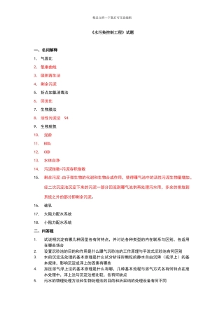 水污染控制工程试卷标准答案(1)