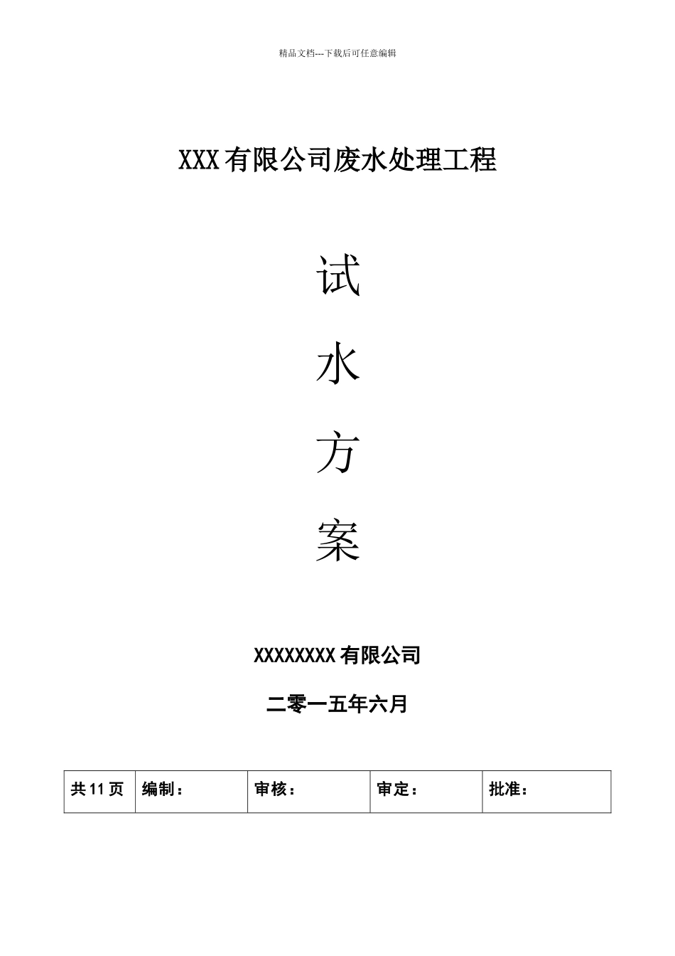 水池试水方案_第1页