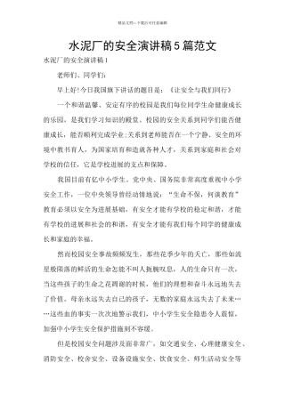 水泥厂的安全演讲稿5篇范文