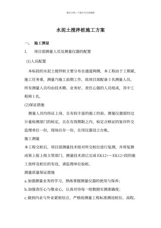 水泥土搅拌桩施工方案