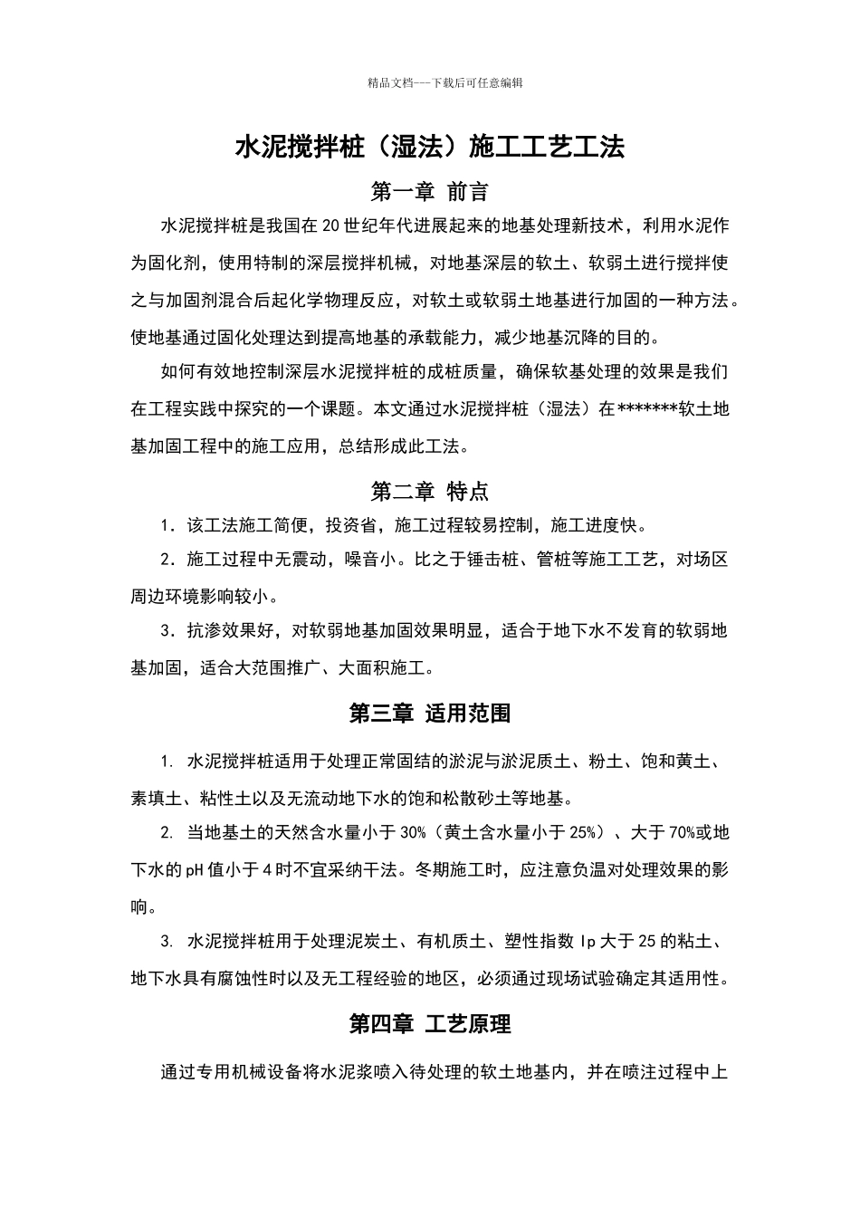 水泥搅拌桩施工工艺工法_第1页