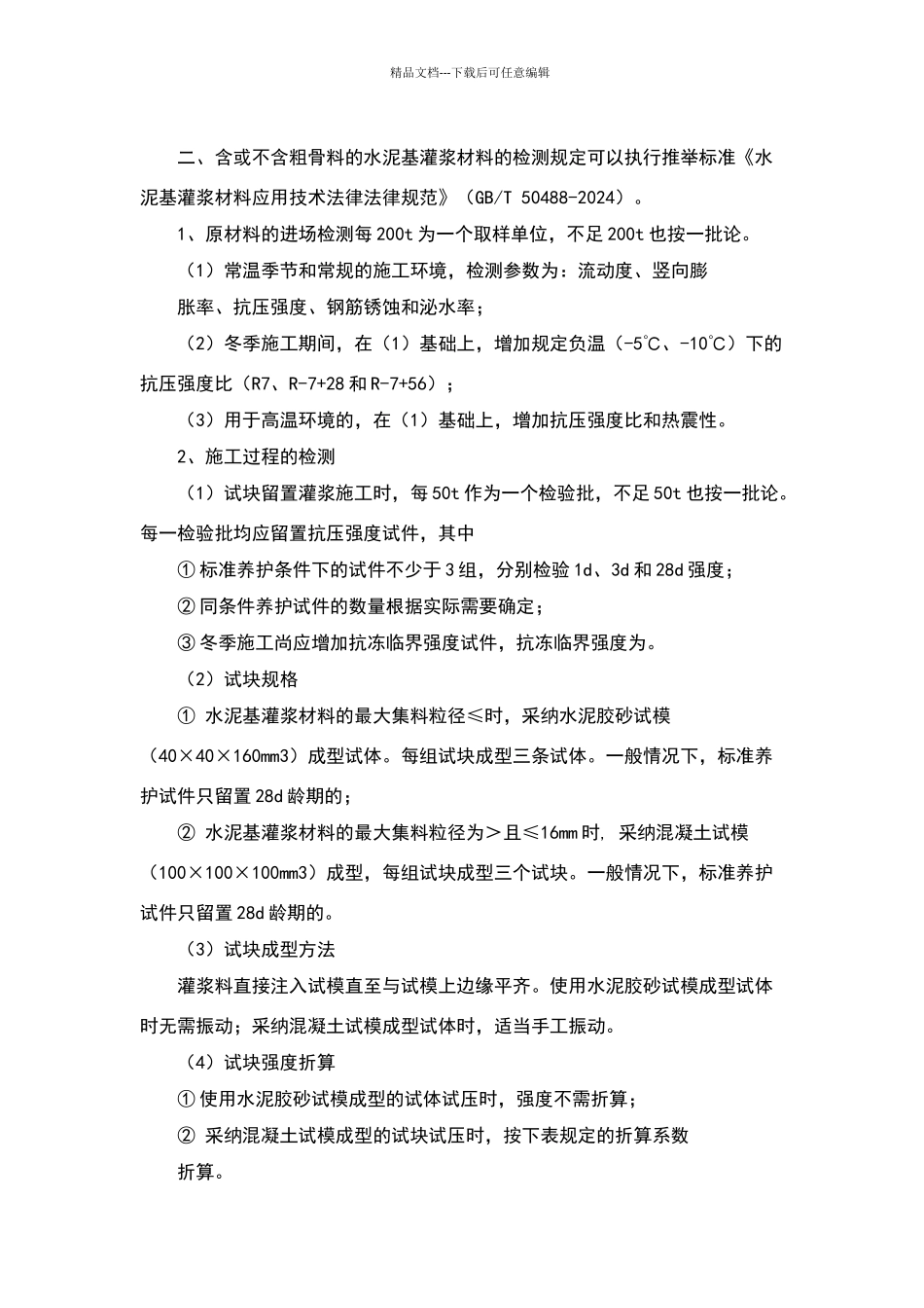 水泥基灌浆材料试验规定_第2页