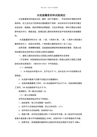 水泥基灌浆材料试验规定