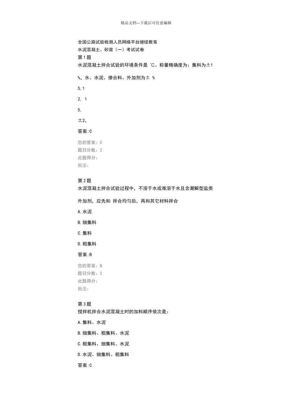 水泥混凝土、砂浆考试试卷_第1页