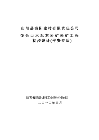 水泥灰岩矿初步设计安全专篇