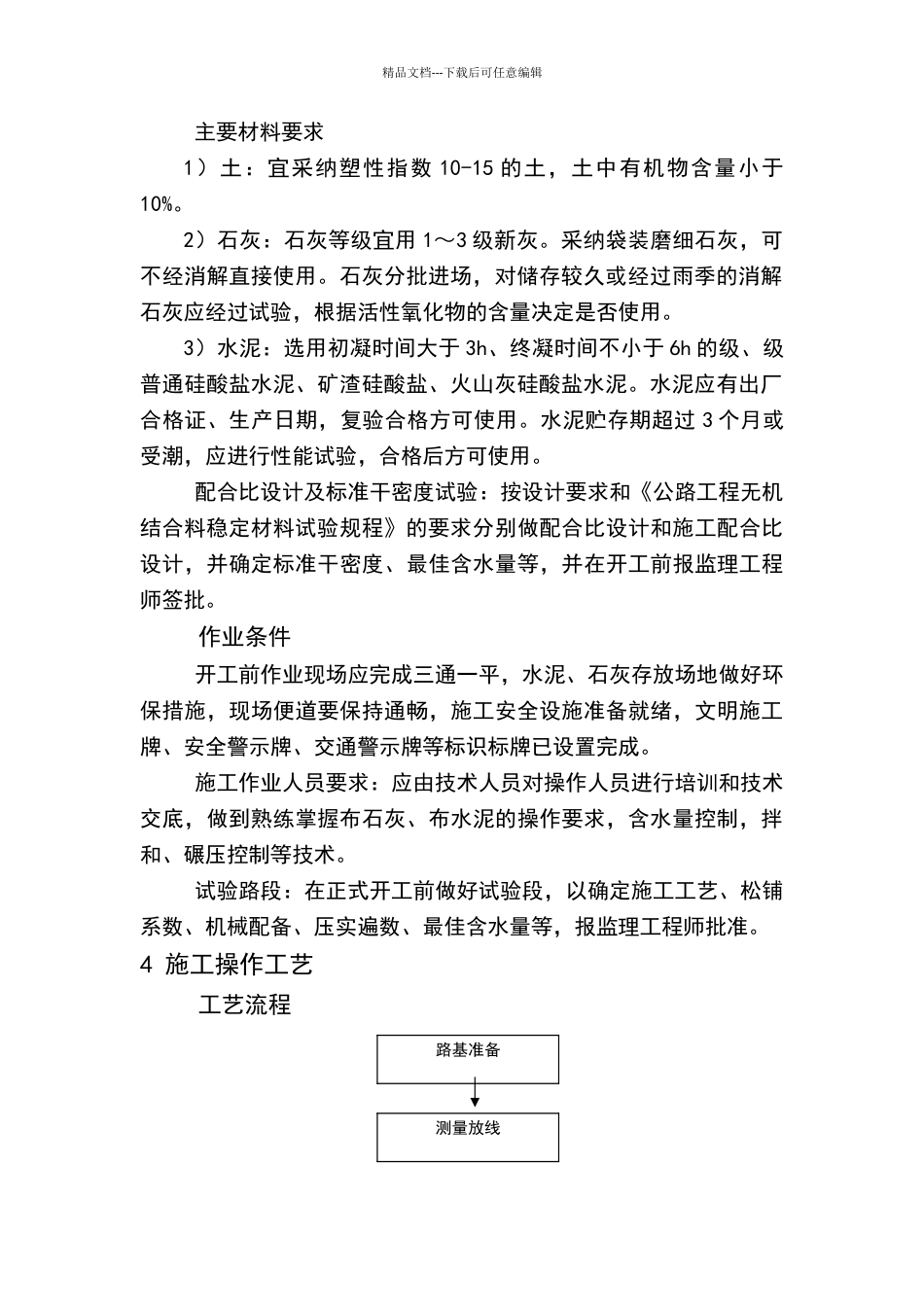水泥石灰稳定土底基层施工工艺标准_第2页