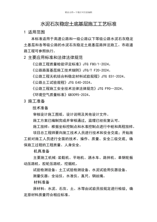 水泥石灰稳定土底基层施工工艺标准