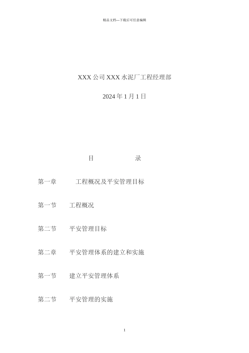 水泥厂安全施工方案_第2页