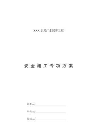 水泥厂安全施工方案