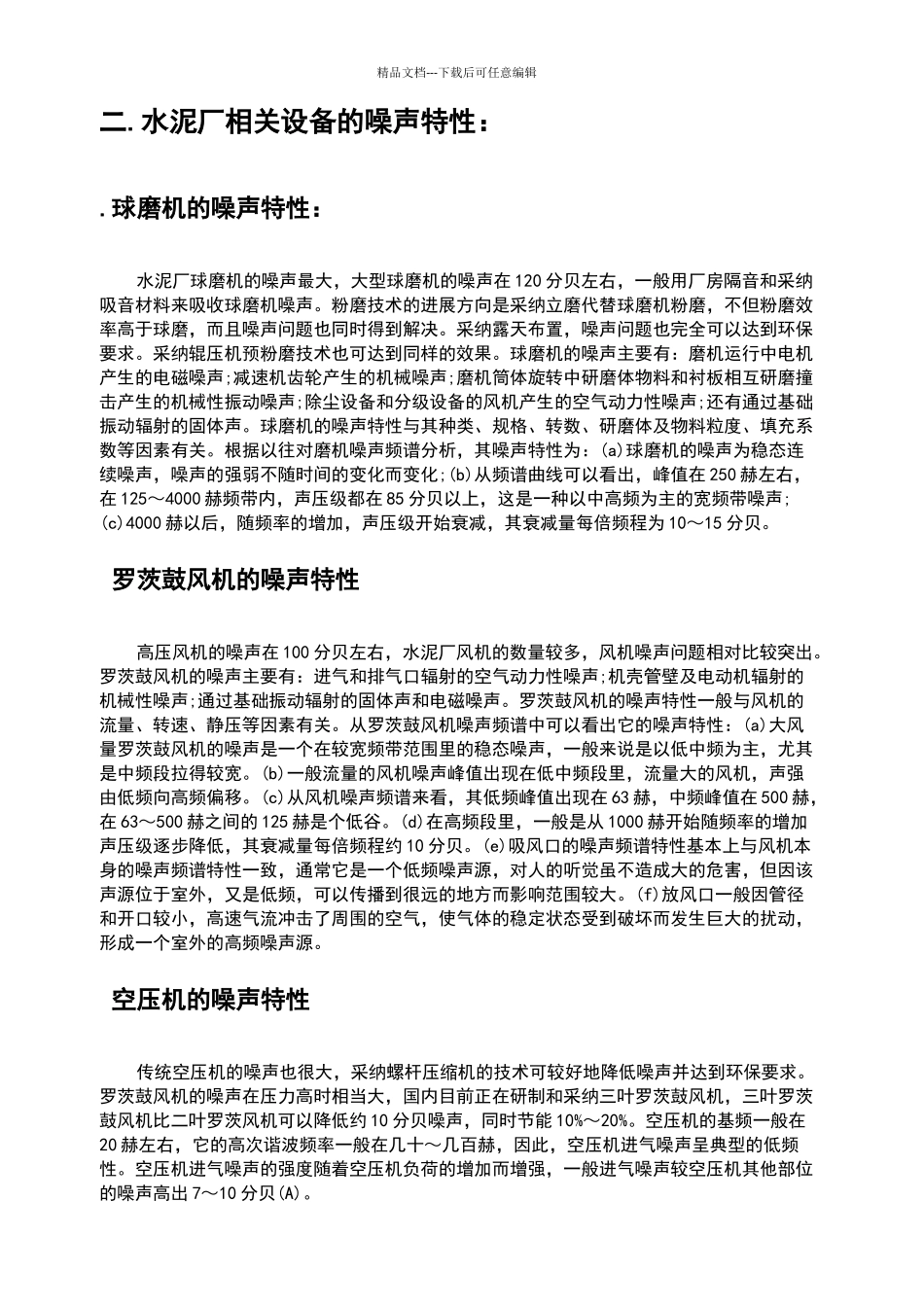 水泥厂噪音治理综合方案_第2页