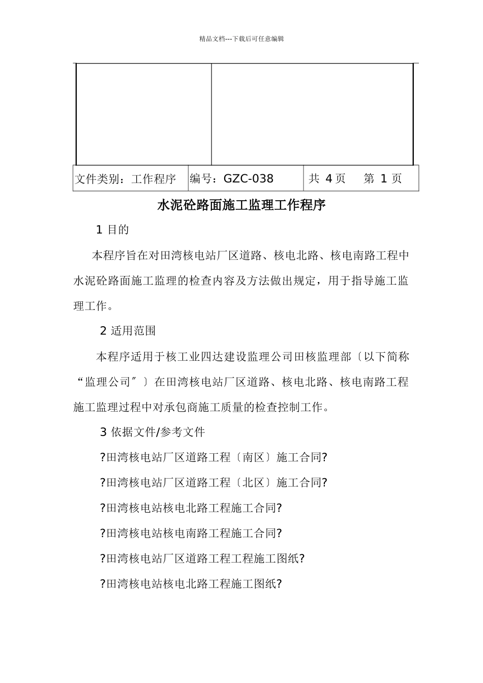 水泥砼路面施工监理工作程序_第2页