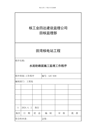 水泥砼路面施工监理工作程序