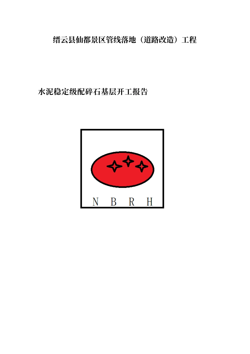 水泥稳定碎石基层施工方案_第1页