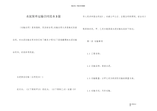 水泥简单运输合同范本3篇