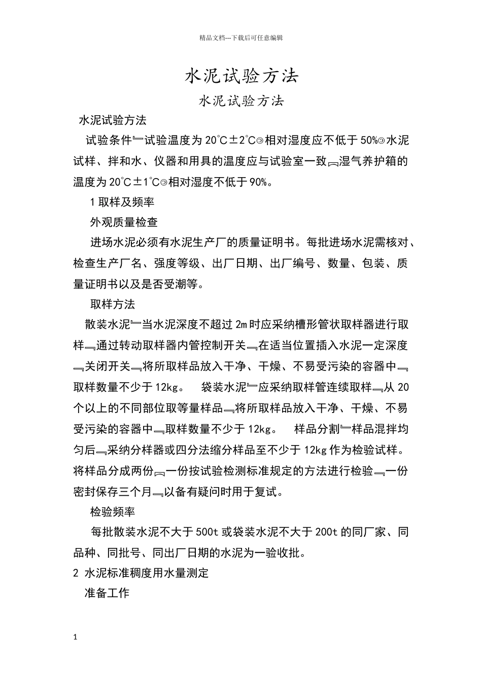 水泥试验方法_第1页