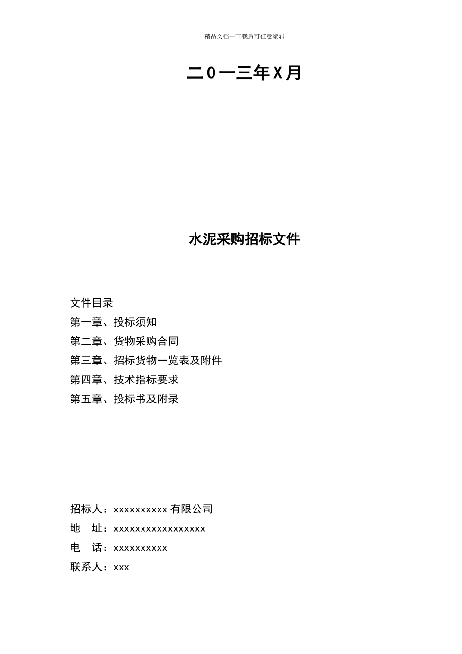 水泥采购招标_第2页