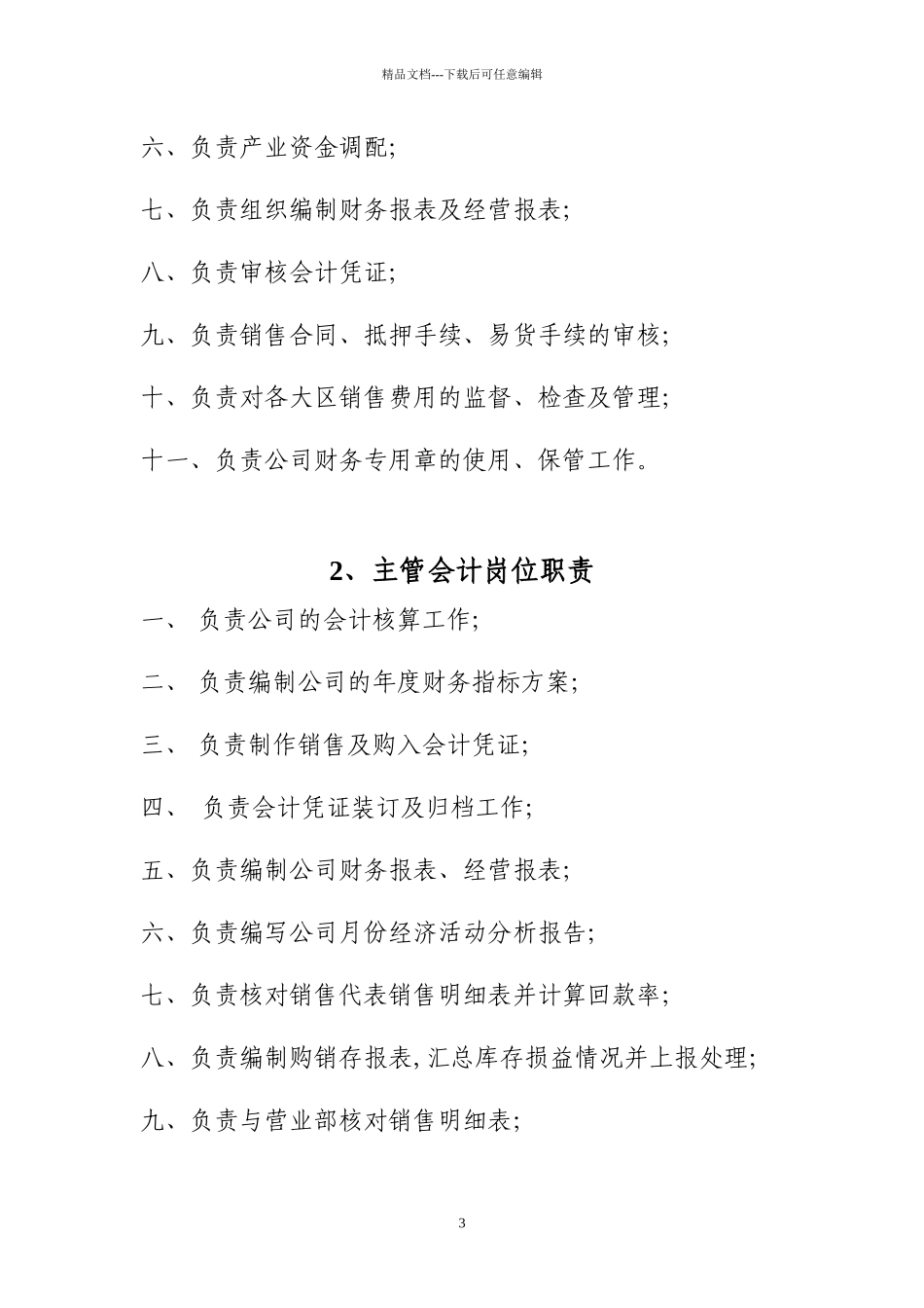 水泥销售公司部门及岗位职责_第3页