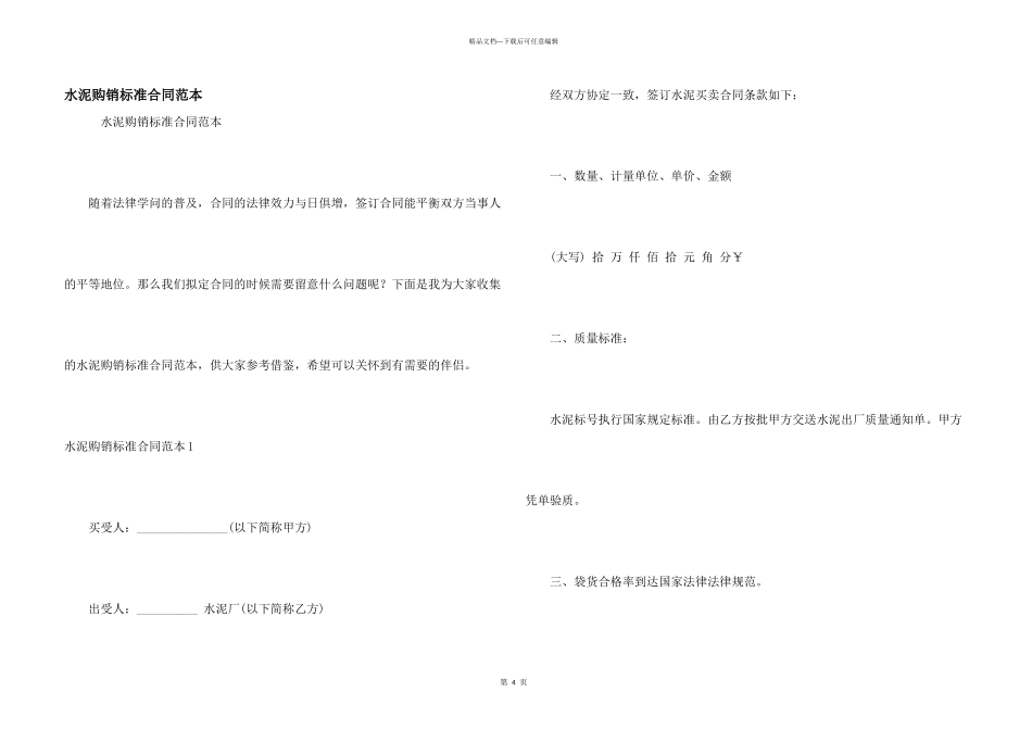 水泥购销标准合同范本_第1页