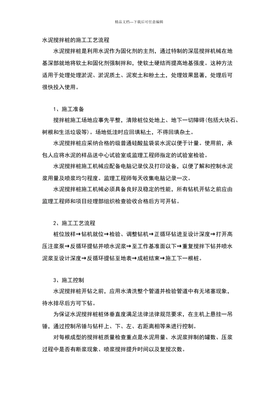 水泥搅拌桩的施工工艺流程_第1页