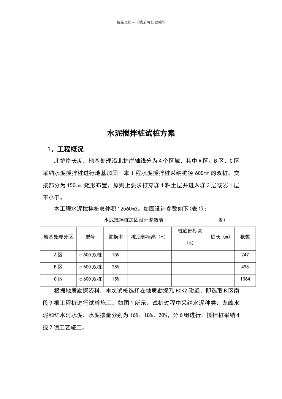 水泥搅拌桩试桩方案_第2页