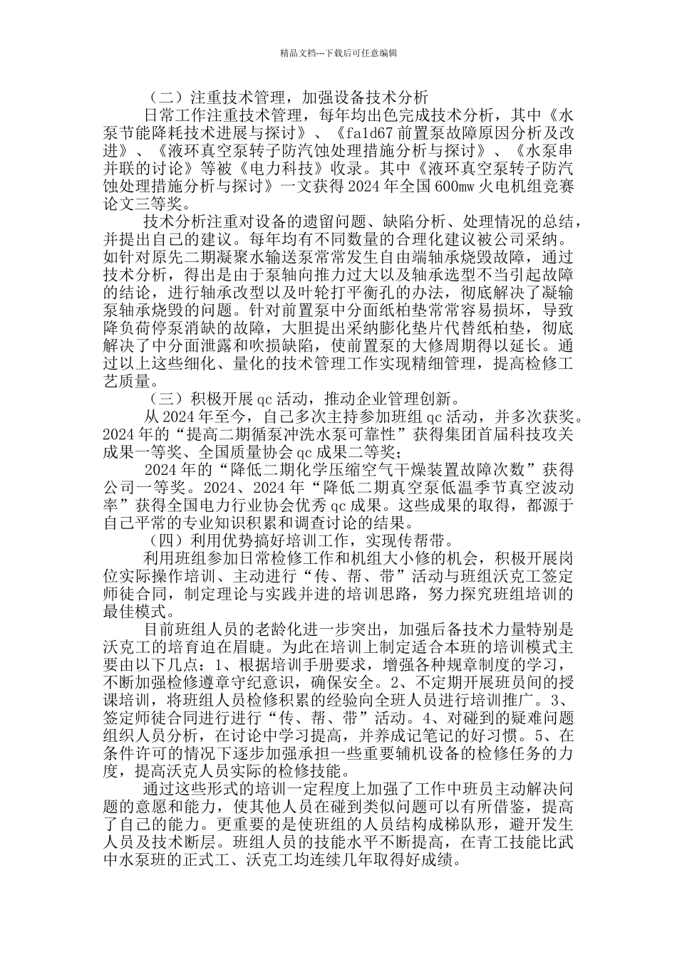 水泵检修技师个人技术总结_第2页