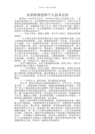 水泵检修技师个人技术总结